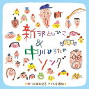 新沢としひこ&中川ひろたか ソング〈祝・30周年記念 こども合唱版〉