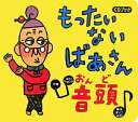 CDブック もったいないばあさん音頭