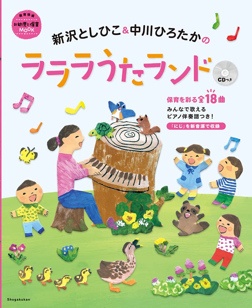 新沢としひこ&中川ひろたかのラララうたランド CDつき