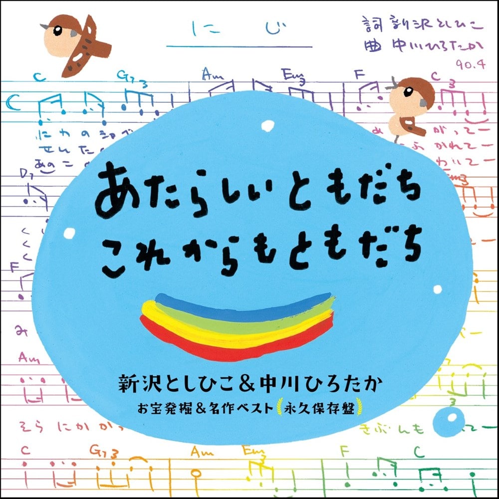 あたらしいともだち・これからもともだち~新沢としひこamp;中川ひろたかお宝発掘amp;名作ベスト〔永久保存盤〕(作者直筆サイン付)