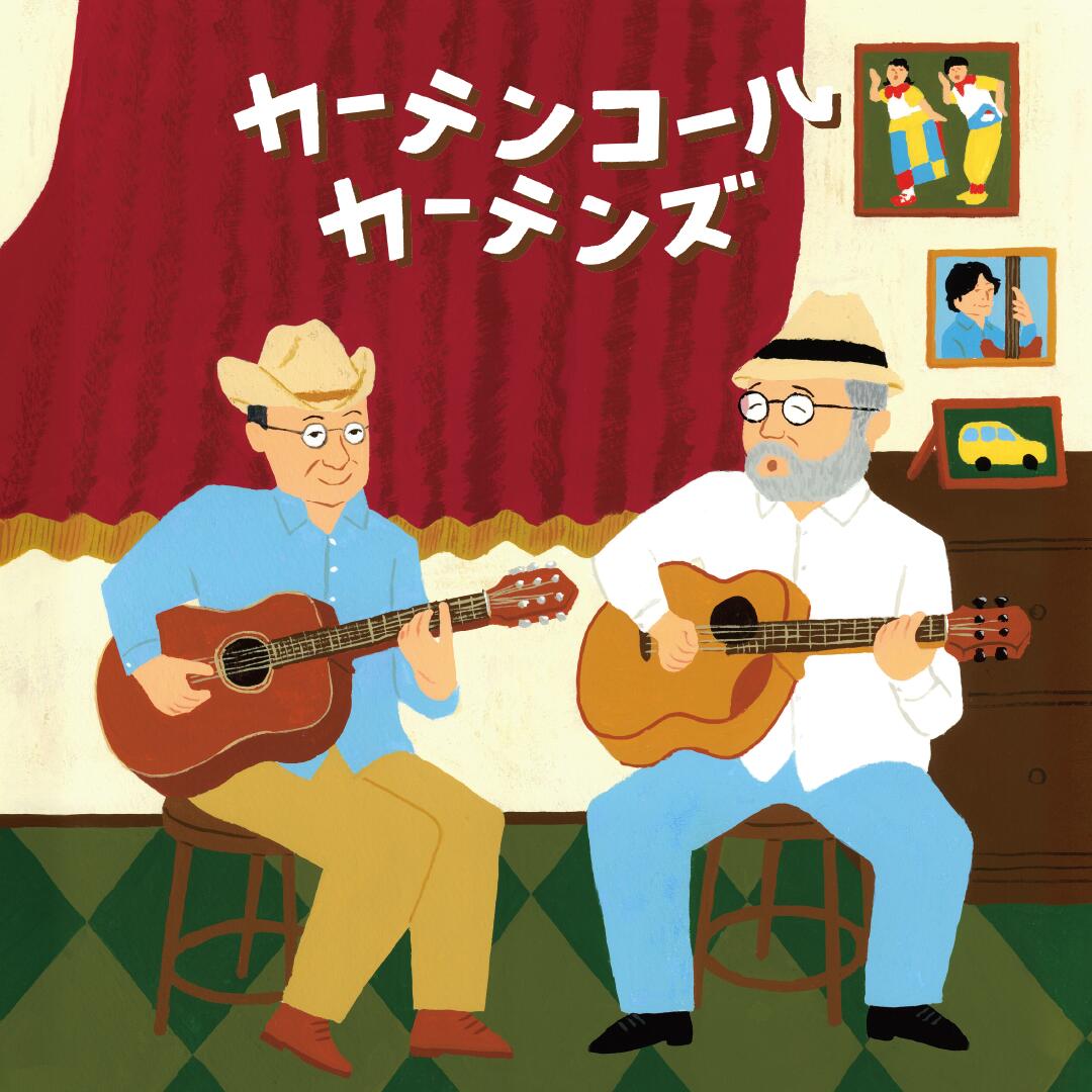 カーテンコール／カーテンズ