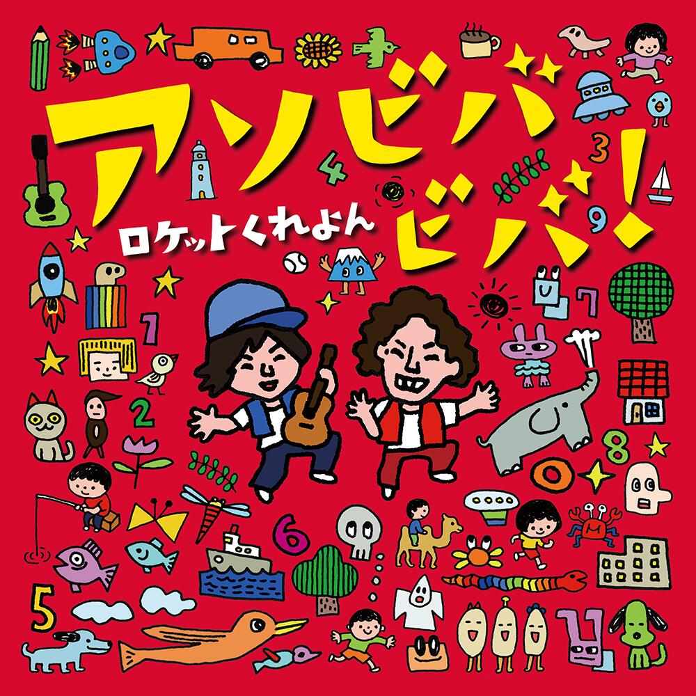 アソビバビバ！