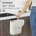 【5%OFF★時間限定】翌日発送可能!!SONGMICS ゴミ箱 ひっ掛ける キッチン 生ゴミ収納 9L 吊り下げ式ダストボックス ふた付き スライド式 密閉 食器棚/キャビネット/シンク/バスルーム/車内/オフィス/トイレ用 ホワイト おしゃれ LTB820W9送料無料(北海道 沖縄 離島など除く)