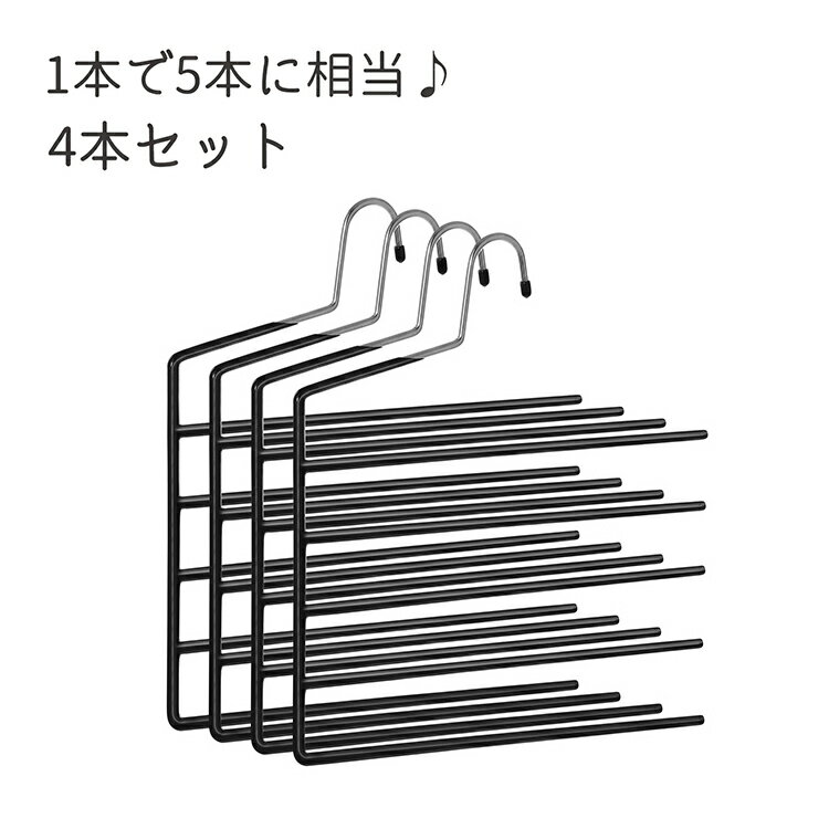 ハンガー ズボン 4本セット 5段 パンツ用ハンガー ボトムハンガー ボトムスハンガー 黒白2colors スカート スラックス 皺防止 クロゼット収納 頑丈 省スペース 取り出しやすい 