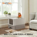 【P10★7/21-24限定!!】翌日発送可能!!FEANDREA 猫トイレ 大型 スコップ付 折畳式 飛散防止 掃除簡単 漏れ防止 組み立て簡単 2WAY出入り方法 大容量 猫トイレ消臭 54.3×42.5×37.8cm PPT001W01