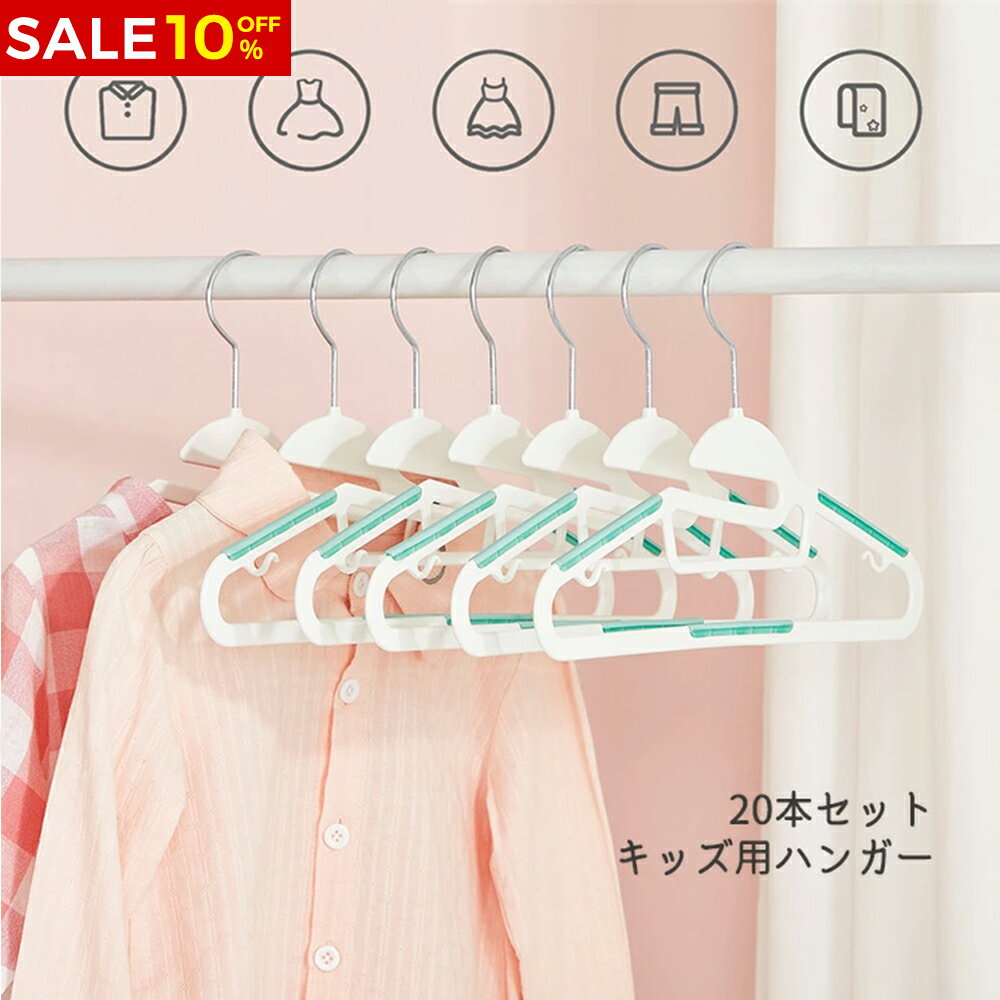 【スーパーSALE10％OFF還元+最大1500OFF】SONGMICS ハンガー 子供用 キッズハンガー ベビーハンガー 洗濯/収納ハンガー 20本セット 型崩れ防止 乾湿両用 すべらない 襟を守る 省スペース 跡がつかない プラスチック