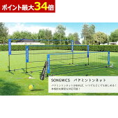 SONGMICSバドミントンネット幅3Mビーチテニスバレーボールネットバッグ付き、競技トレーニング用、公園裏庭でのプレー用アウトドアSYQ300V1