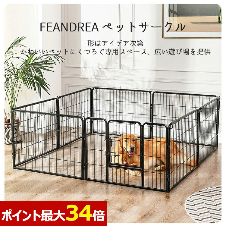 中大型犬用 犬ケージ プレイサークル 室内外兼用フェンス FEANDREA ペットサークル 犬猫 小動物用 大型 ペットフェンス カタチ変更可 扉付き 室内外兼用 犬ゲージ NPPK86 再再販 中大型犬用 犬ケージ プレイサークル 室内外兼用フェンス FEANDREA ペットサークル 犬猫 小動物用 大型 ペットフェンス カタチ変更可 扉付き 室内外兼用 犬ゲージ NPPK86 再再販