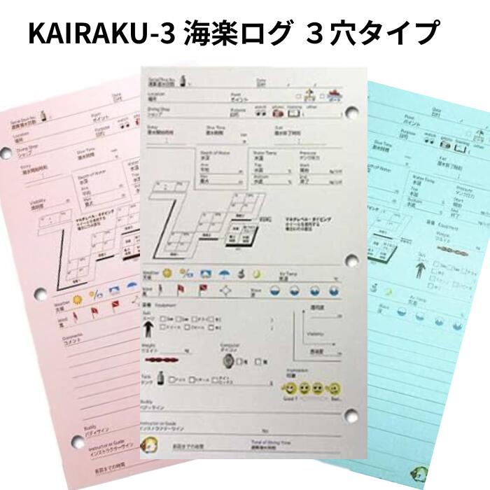 HUSE（ヒューズ） 4545 KAIRAKU-3 海楽ログ 3穴タイプ ログブックレフィル ログシート ダイビング ダイ..