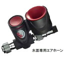 送料無料 HUSE(ヒューズ) 7190/7239 DB1 ダイブアラート DB スタンダード/AIR2 ダイビング エアホーン