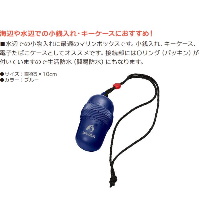 ソニアのBBC（ビービーシー） PROBLUE マリンカプセル プロブルー 小物入れ シュノーケリング ダイビング｜アングル2