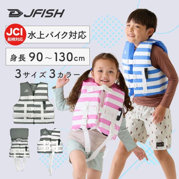 Rakuten - J-FISH/R（ジェイフィッシュ） GRP_JCL-461 船検対応キッズボーダーライフベスト ライフジャケット キッズ ベビー