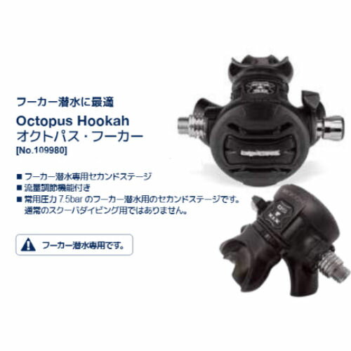 AQUALUNG（アクアラング） 109980 オクトパス・フーカー Octopus Hookar