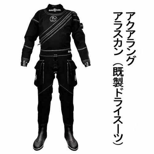 AQUALUNG（アクアラング） アラスカン ドライスーツ（男女共通）ALASKAN Dry suits