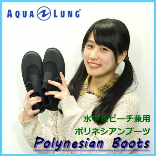 AQUALUNG（アクアラング） ポリネシアンブーツ （ショートブーツ） ウォーターシュ...