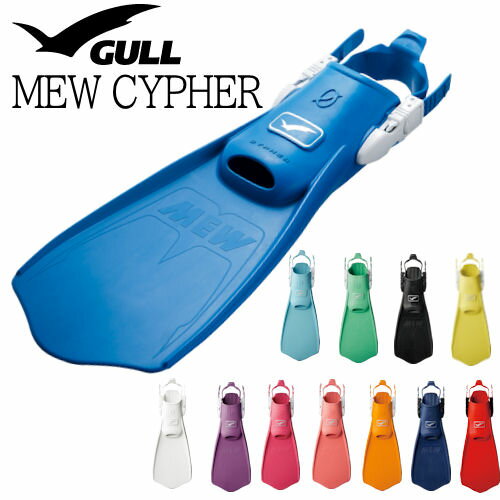 【送料無料】GULL（ガル） 【GF-2332B〜2335B】 ミューサイファーフィン MEW CYPHERFIN ダイビング