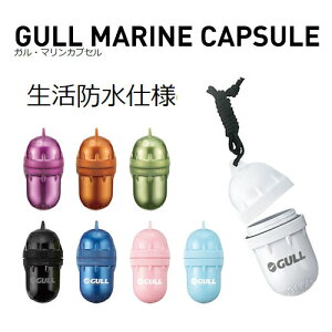 GULL（ガル） 【GA-5052】 マリンカプセル 防水ケース ダイビング プール シュノーケリング