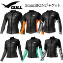 4月入荷 GULL（ガル） GW-6666B/GW-6669B 3mm スキンジャケット SKIN JACKET ウエットスーツ サーフィン メンズ レディース