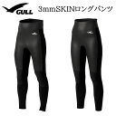 4月末入荷予定 GULL（ガル） GW-6668A/GW-6670A 3mmスキンロングパンツ 3mm Skin long pants ダイビング サーフィン ウエットスーツ その1