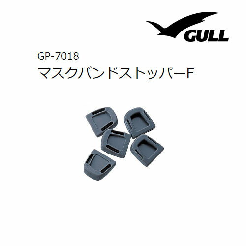 GULL（ガル） 【GP-7018B】 マスクバンドストッパーF（5個1セット）