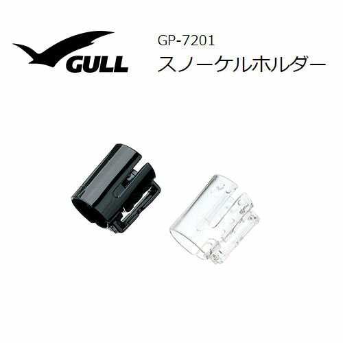 GULL（ガル） 【GP-7201】 スノーケル