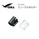 GULL（ガル） 【GP-7201】 スノーケルホルダー ダイビング