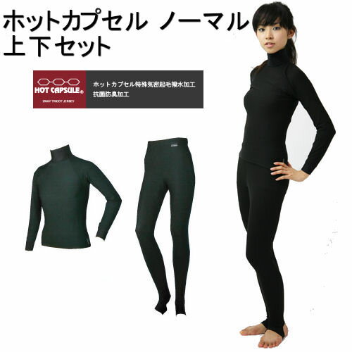 【送料無料】SONIA（ソニア） 【ホットカプセル】 ノーマル起毛 上下セット 長袖+ロングパンツ HOTCAPSULE NORMAL LONG SLEEVE 防寒