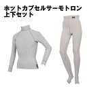 送料無料 SONIA(ソニア) ホットカプセル サーモトロン 上下セット 長袖+ロングパンツ ダイビング 保温インナー 防寒 あったか