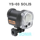 【送料無料】SEA&SEA(シーアンドシー) 03125 YS-03 SOLIS ソリス 水中ストロボ
