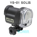 【送料無料】SEA&SEA(シーアンドシー) 03124 YS-01 SOLIS ソリス 水中ストロボ