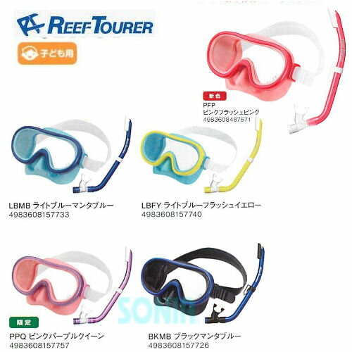 ReefTourer（リーフツアラー） 【RC9203】 子ども用スノーケリング2点セット シュノーケリング マスク スノーケル