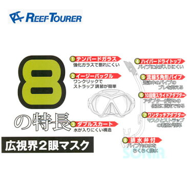 ReefTourer（リーフツアラー） 【RC0106】 スノーケリング2点セット マスク+スノーケル