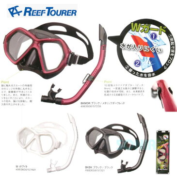 ReefTourer（リーフツアラー） 【RC0106】 スノーケリング2点セット マスク+スノーケル