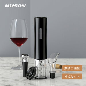 【お得な4点セット】ワインオープナー 電動 自動 電動ワインオープナー MUSON 電池式 コードレス 単3形乾電池 栓 ワイン コルク抜き 栓抜き 自動開栓 省時 省力 操作簡単 250g軽量 静音 ポアラー付き 真空ポンプシーラ付き フォイルカッター付き WO-1