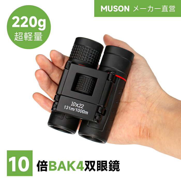 【通常価格2,980円のところ20％OFF】双眼鏡 10倍 超軽量 オペラグラス BAK4 プリズム 高透過 高解像度 コンサート ライブ 舞台 ドーム 野鳥 登山 ゴルフ 初心者 子供 人気 おすすめ コンパクト 小型 折りたたみ ストラップ 日本語取説付き 翌日発送