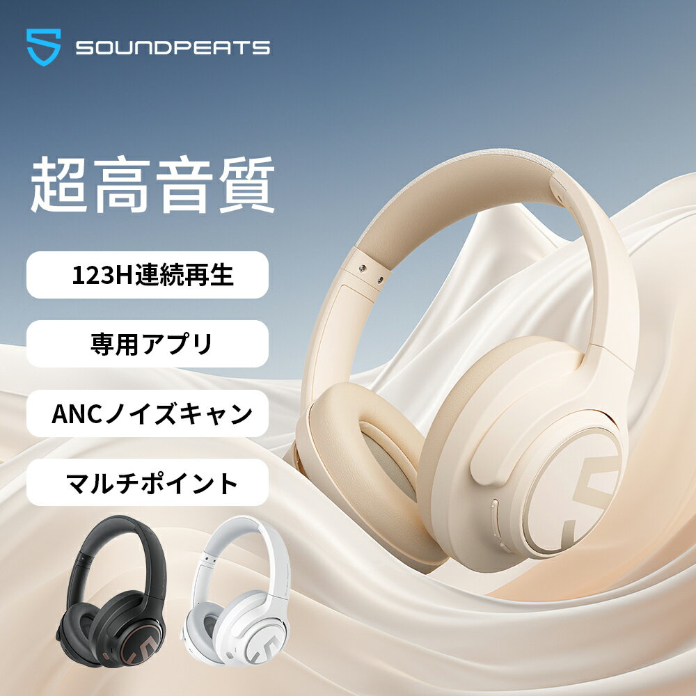 【有線・無線両用】 SOUNDPEATS Space ワイヤレス ヘッドホン Bluetooth 5.3 最大123時間再生 35dB ANCアクティブノイズキャンセリング 高音質40mm大口径ドライバー マルチポイント 65ms 低遅延 折りたたみ 外部音取り込み ケーブルモード 専用アプリ対応 通気性良い