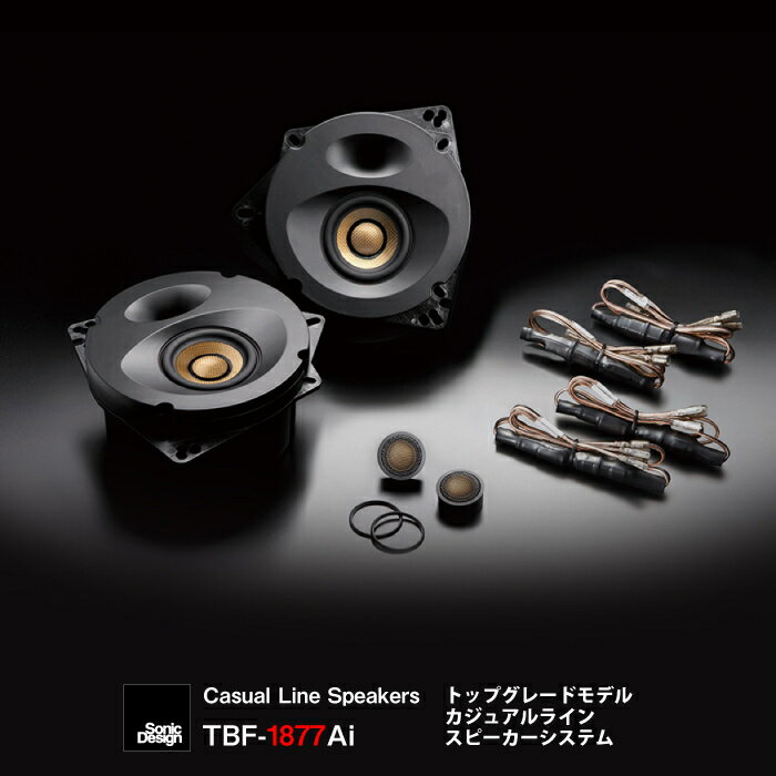 SonicDesign Casual Line Speakers- TOP GRADE MODEL / TBF-1877Ai -77mmセパレート2Wayスピーカーシステム【 汎用モデル 】【 奥行寸法：標準Aiタイプ 】