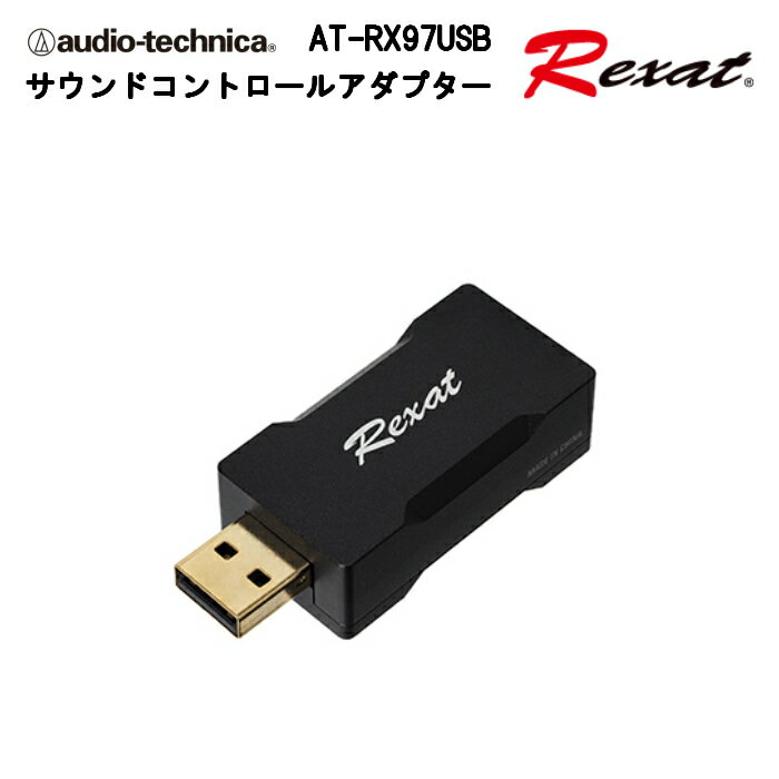 オーディオテクニカ「サウンドコントロールアダプター」audio-technica AT-RX97USB