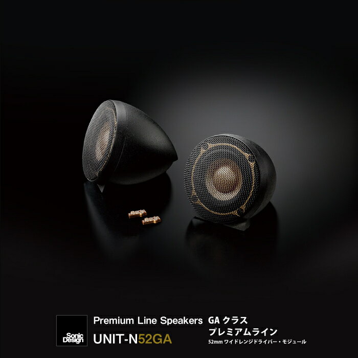 SonicDesign Premium Line Speakers- GA class / UNIT-N52GA - 【 汎用モデル 】