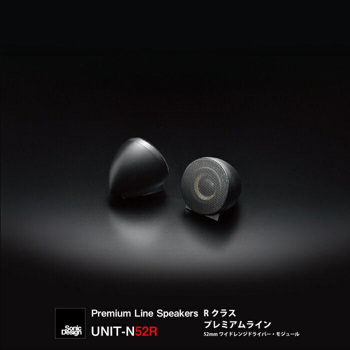 SonicDesign Premium Line Speakers- R class / UNIT-N52R - 【 汎用モデル 】