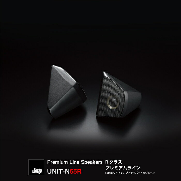 SonicDesign Premium Line Speakers- R class / UNIT-N55R - 【 汎用モデル 】