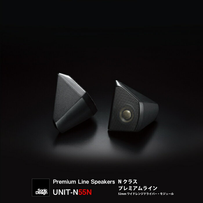 SonicDesign Premium Line Speakers- N class / UNIT-N55N - 【 汎用モデル 】