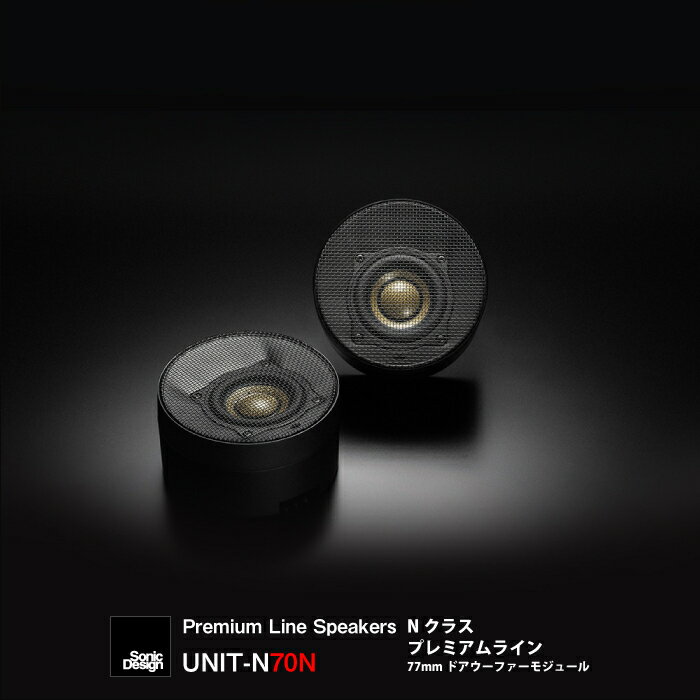 SonicDesign Premium Line Speakers- N class / UNIT-N70N - 【 汎用モデル 】