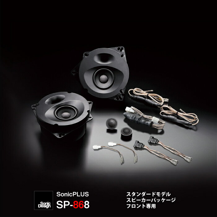 トヨタ 86 / ZN6（8スピーカー車）専用フロントスピーカー（2ウェイ）"ソニックデザイン「ソニックプラス」"SP-868【スタンダードモデル】