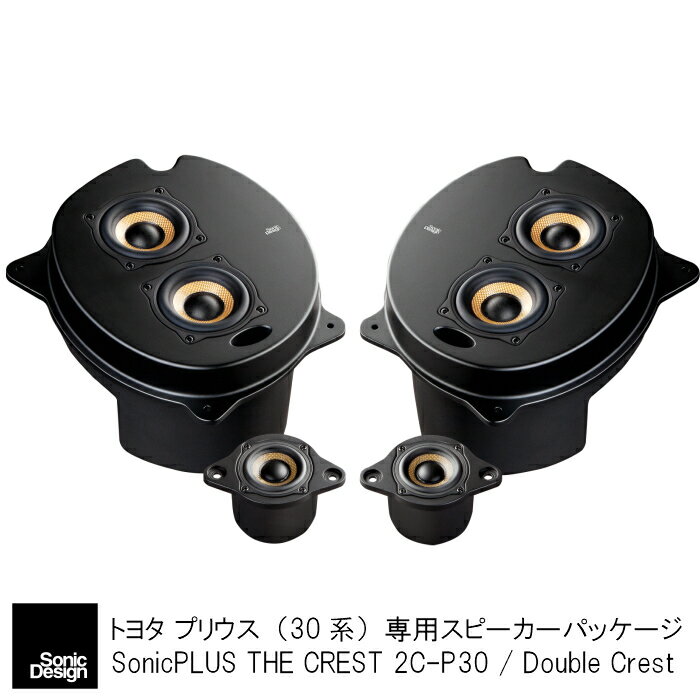 トヨタ 30系 プリウス専用フロントスピーカー ダブルクレストモデル"SonicDesign SonicPLUS THE CREST"..