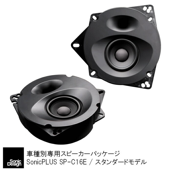 SonicPLUS SP-C16E【STANDARD MODEL】TOYOTA COROLLA Axio / FIELDERFront / Rear Speaker