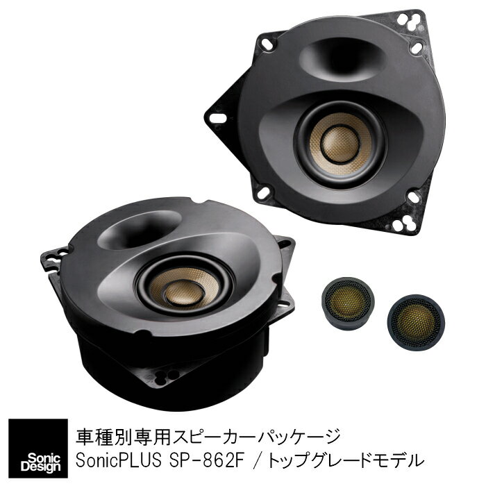 トヨタ 86 / ZN6（6スピーカー車）専用フロントスピーカー（2ウェイ）