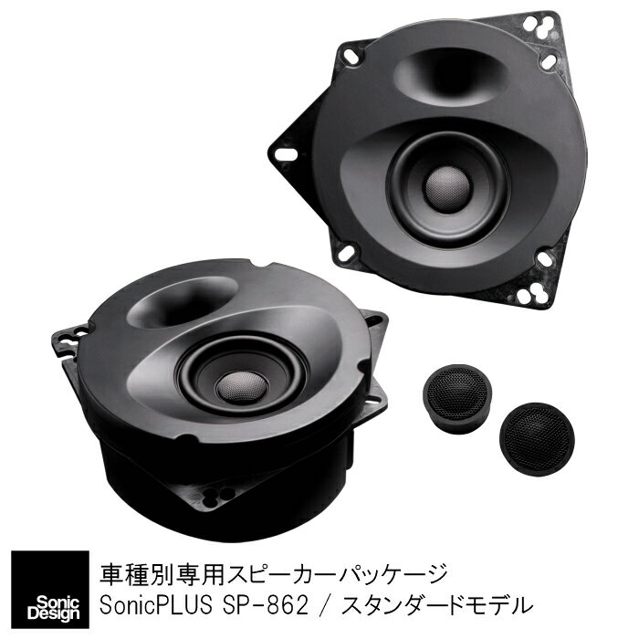 トヨタ 86 / ZN6（6スピーカー車）専用フロントスピーカー（2ウェイ）