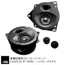 トヨタ 86 / ZN6（8スピーカー車）専用フロントスピーカー（2ウェイ）