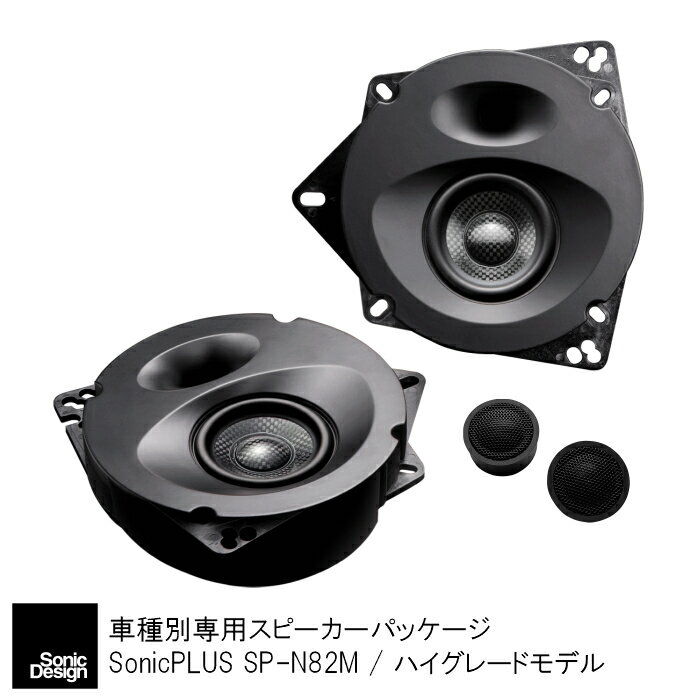 SonicPLUS SP-N82M【HIGH GRADE MODEL】TOYOTA NOAH / VOXY / ESQUIRE《Front Speaker》